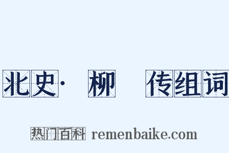 北史·柳虯传组词是什么意思的图片
